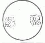 绿穗