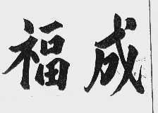 福成