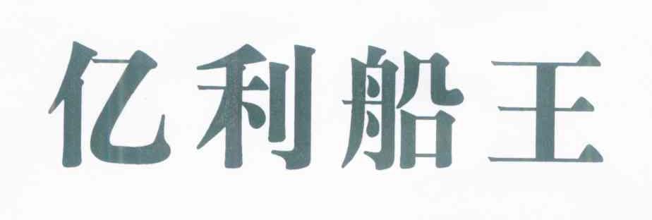 亿利船王