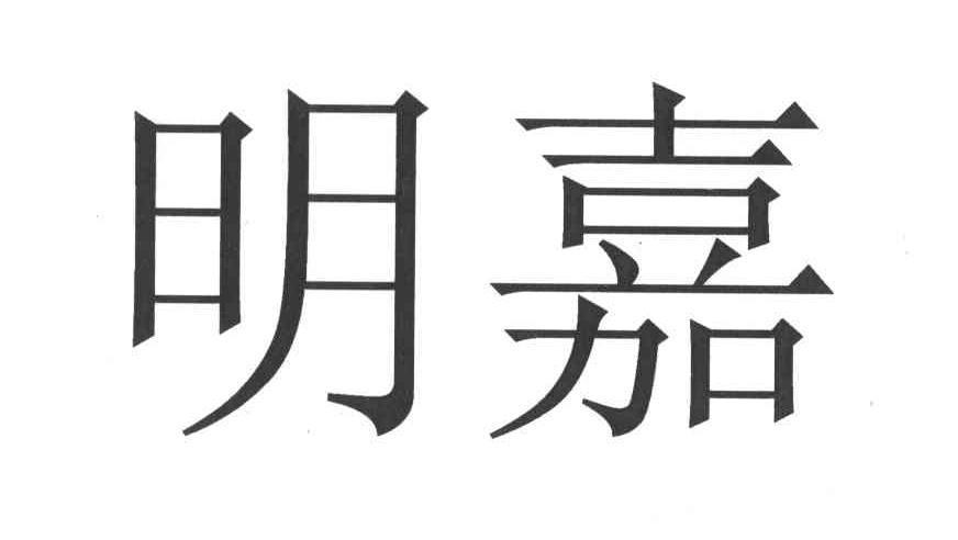 明嘉