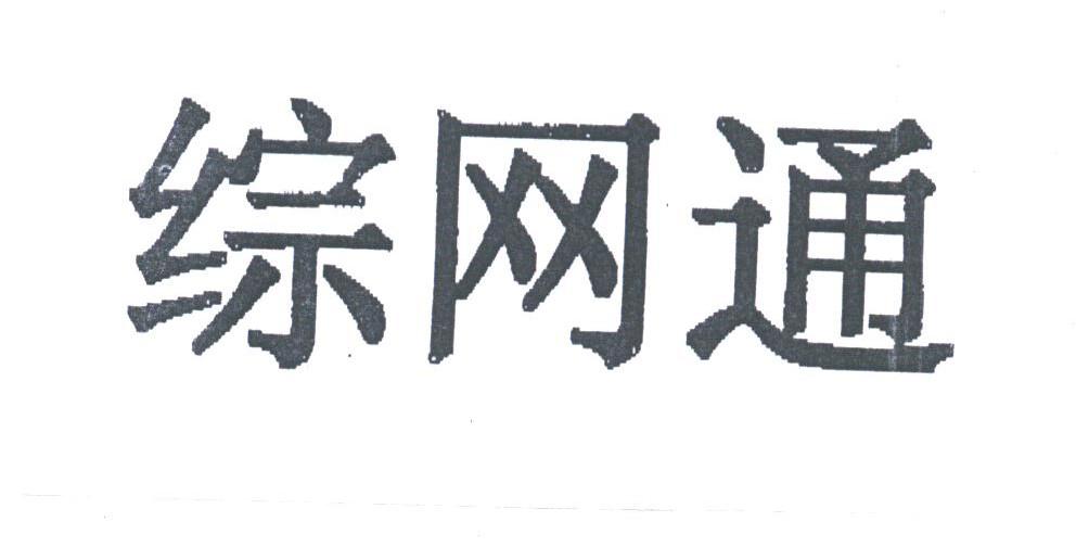 综网通