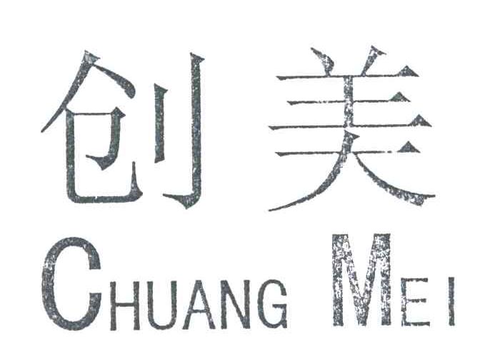 创美