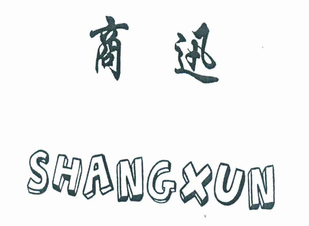 商迅