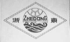浙东