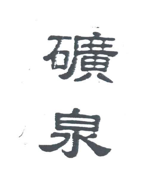 矿泉