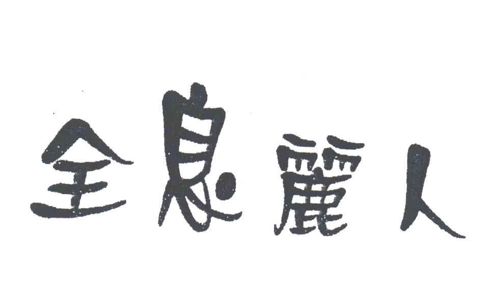 全息丽人