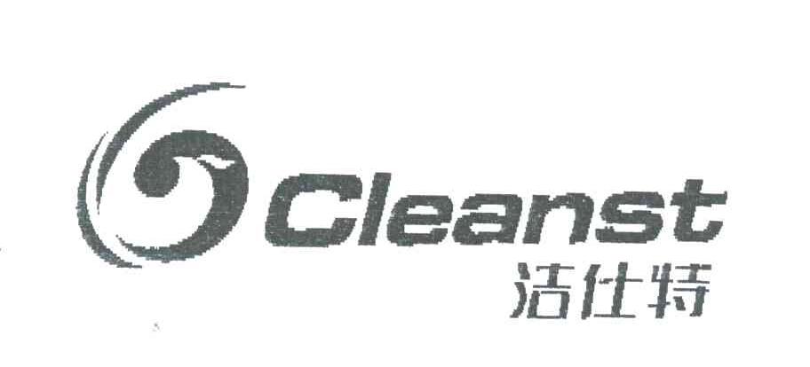 洁仕特;CLEANST