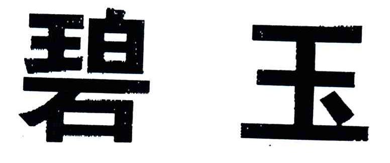 碧玉
