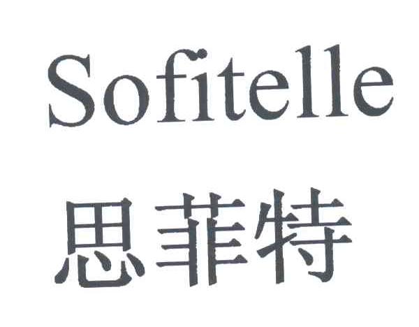 思菲特;SOFITELLE