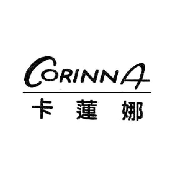 卡莲娜 CORINNA