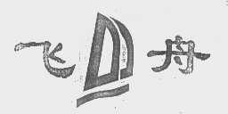 飞舟