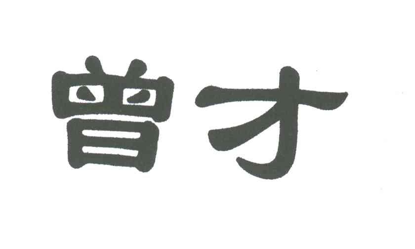 曾才