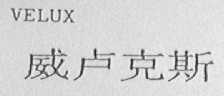 VELUX    威卢克斯