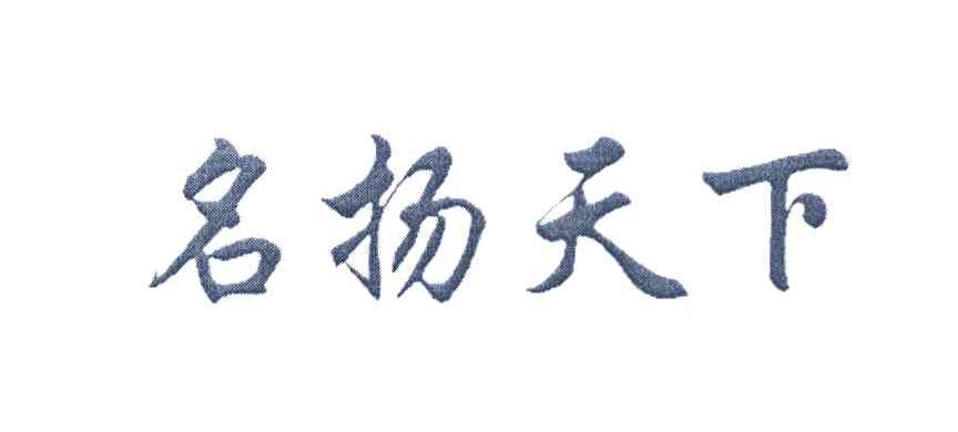 名扬天下