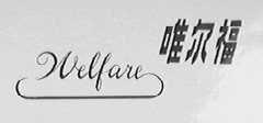 唯尔福