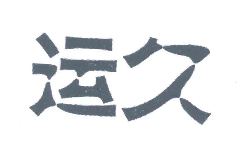 远久