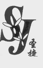 圣捷