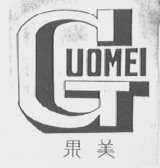 果美