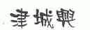 津城兴