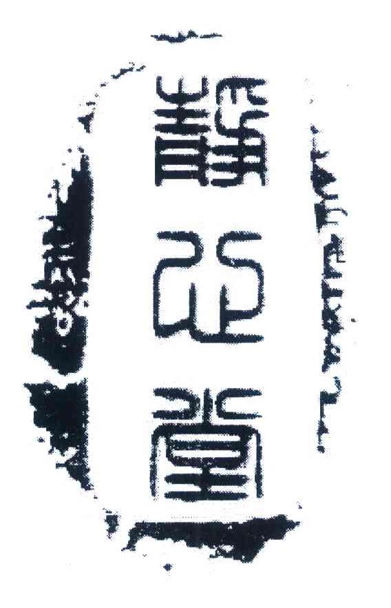 静心堂