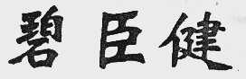 碧臣健