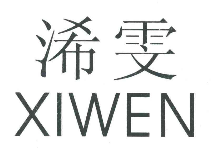 浠雯