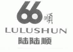 陆陆顺;顺;66