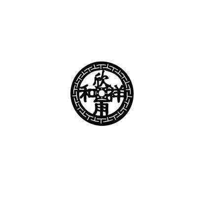 欣雨祥和