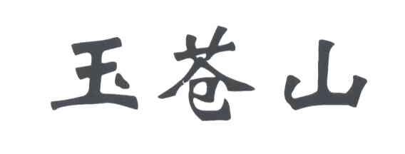 玉苍山