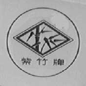 紫竹