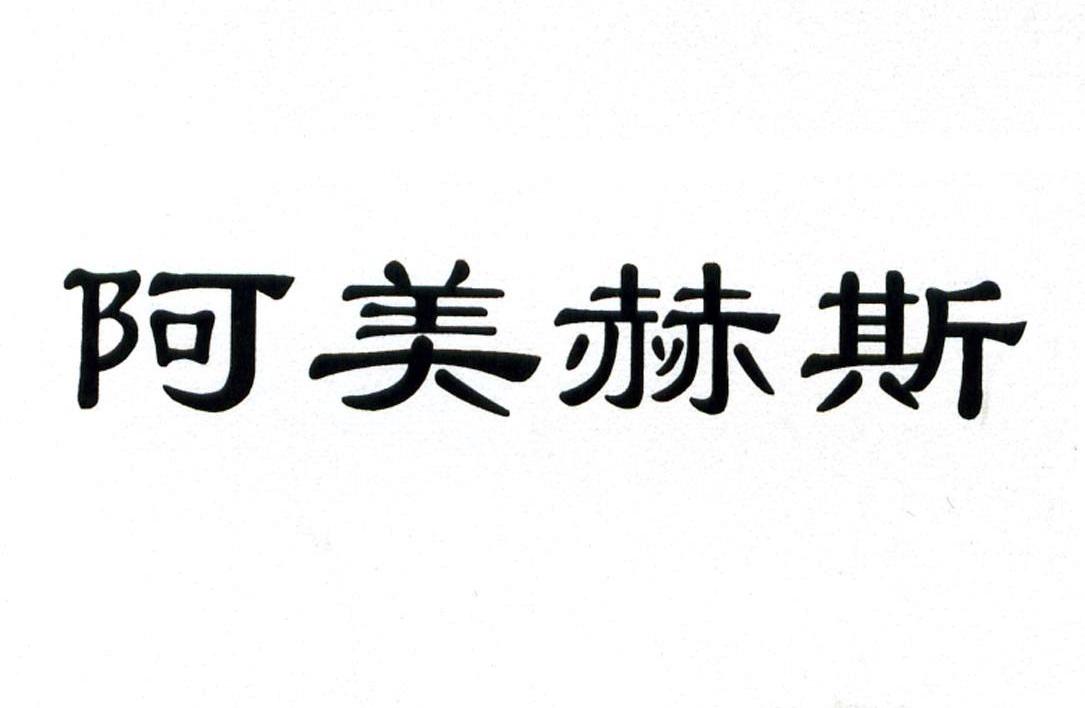 阿美赫斯