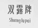 双露