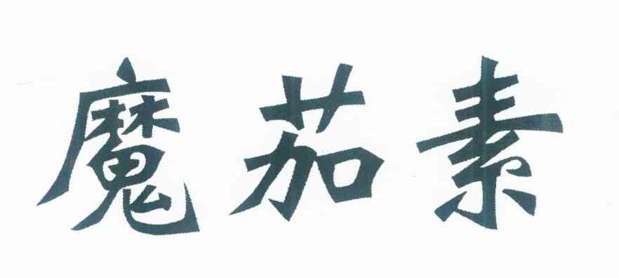 魔茄素