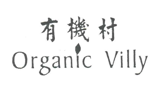 有机村;ORGANIC VILLY