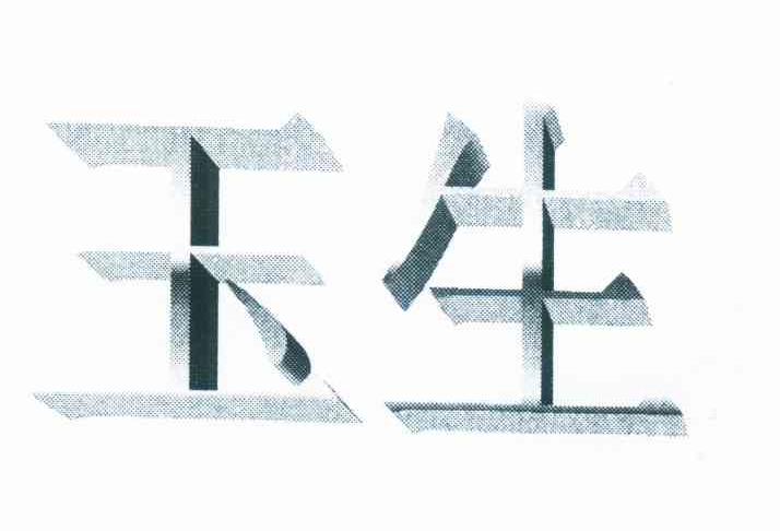 玉生