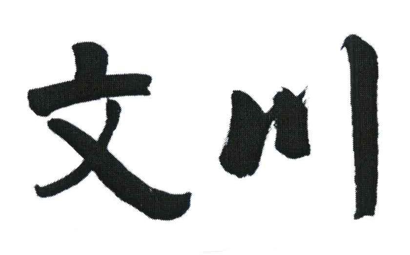 文川