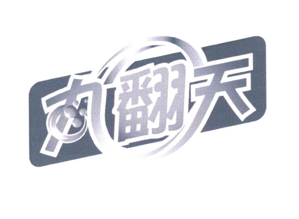 丸翻天
