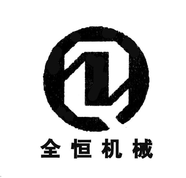 全恒机械 Q