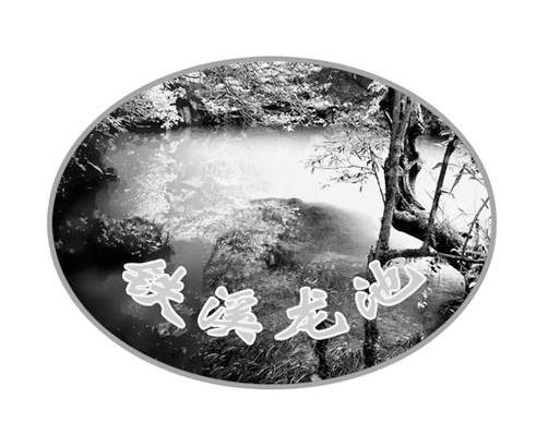 铁溪龙池