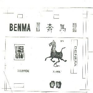 奔马