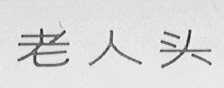 老人头