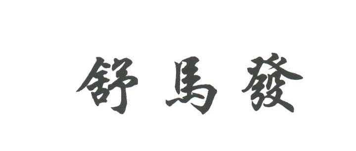 舒马发