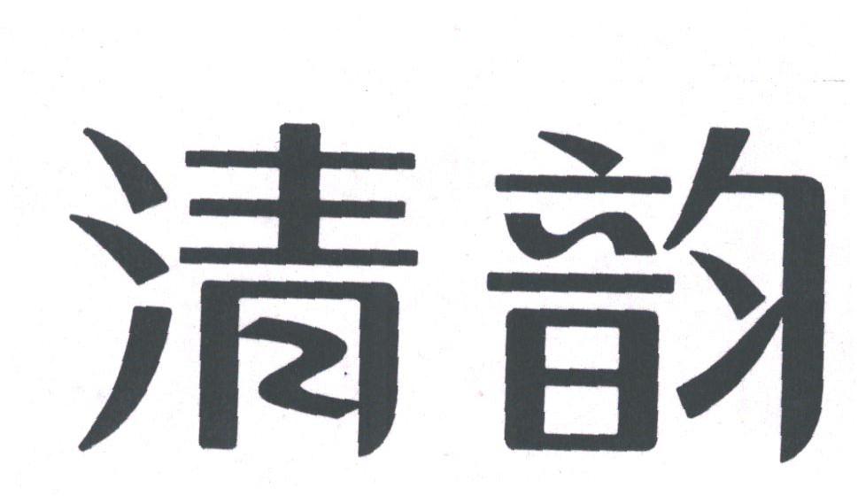 清韵