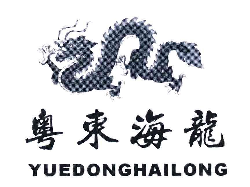 粤东海龙