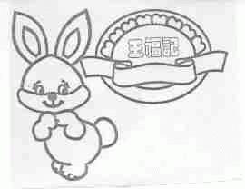 王福记