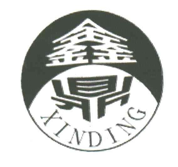 鑫鼎