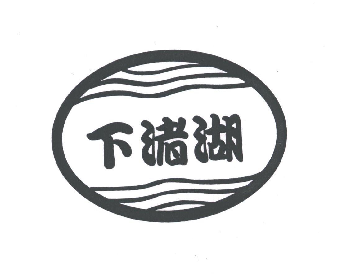 下渚湖