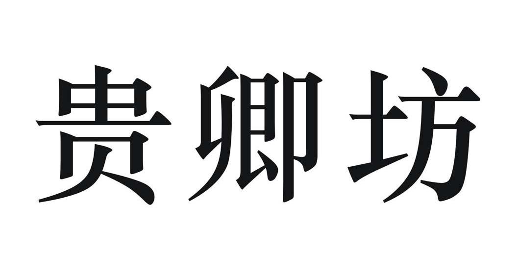 贵卿坊