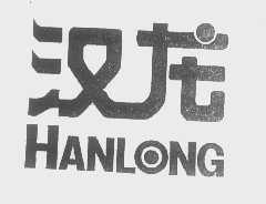 汉龙