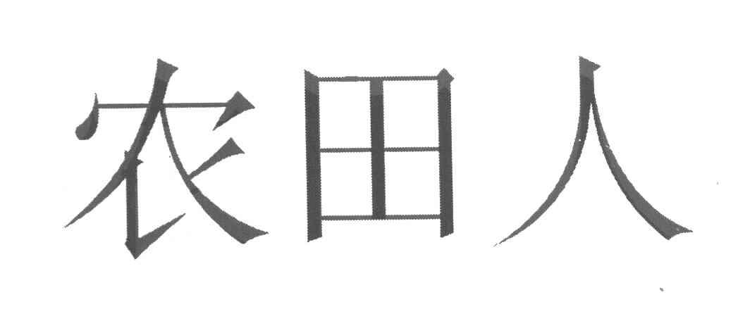 农田人